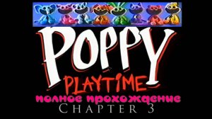 POPPY PLAYTIME-3.(Полное прохождение..)