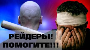 ⚡️ОБМАНУТ, ИЗБИТ, ОГРАБЛЕН! Рейдерский захват в Москве вернул нас в 90-е