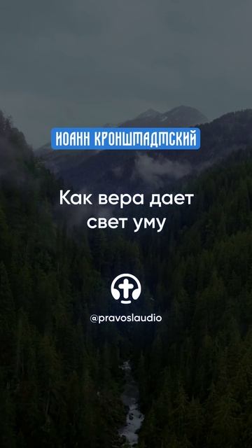 168 Как вера дает свет уму — Иоанн Кронштадтский #Бог #душа #вера #молитва #сердце #любовь #жизнь смотреть онлайн