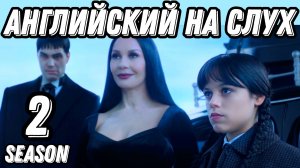 Английский высокого уровня с новым сезоном Wednesday 2 🖤 🔥