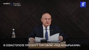 В Севастополе пресекут торговлю «под козырьками»