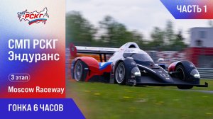 СМП РСКГ Эндуранс 2025 3-й этап. Гонка 6 часов, часть 1