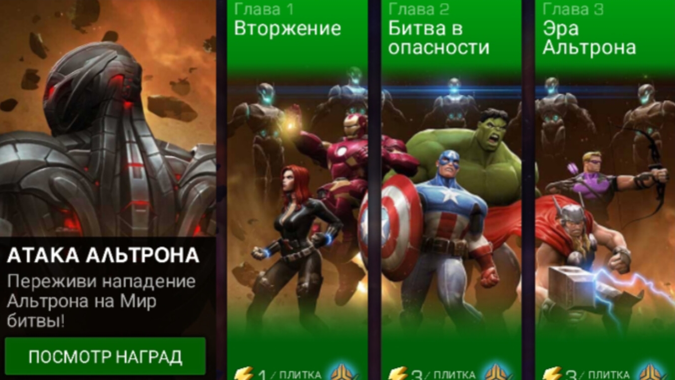 Marvel: Битва Чемпионов - Атака альтрона. Сюжет. (переиздания)
