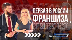 Первая франшиза спецтехники в стране
