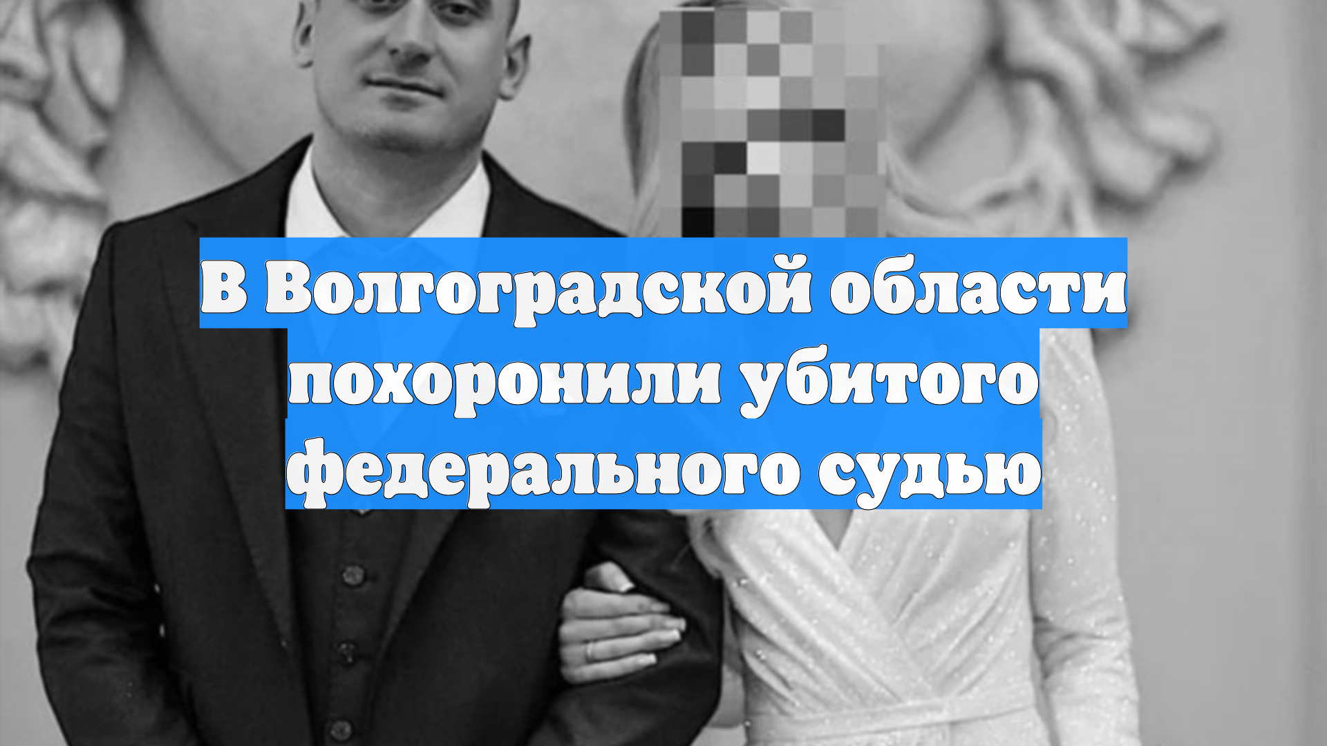 В Волгоградской области похоронили убитого федерального судью