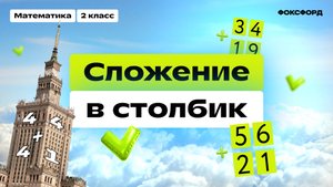 Сложение столбиком | Математика, 2 класс