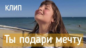 Премьера Клипа "Ты подари мечту" ЕВА АМАЙА