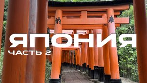 ЯПОНИЯ | ВЛОГ из Киото 🏯 Храмы, улочки и японская сказка