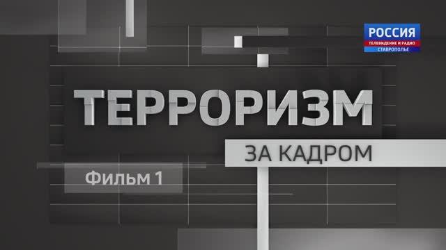 "Терроризм. За кадром" смотреть онлайн