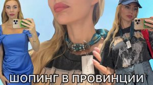 Сокровища Глубинки! Получится ли одеться красиво и бюджетно?