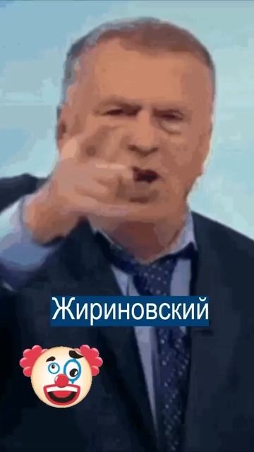 Трамп - это Жирик