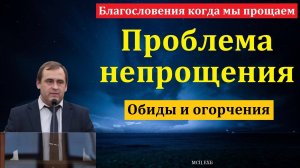 "Прощайте друг друга". В. Буланов. МСЦ ЕХБ.- Проблема непрощения.