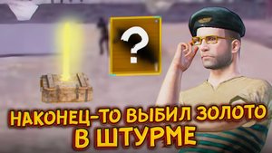 🥵НАКОНЕЦ-ТО ВЫБИЛ ЗОЛОТО В ШТУРМЕ | ПЕРВОЕ ЗОЛОТО В ШТУРМЕ??? | Штурм Метро Рояль #пабг #метро
