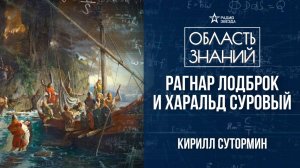 Викинги на Западе. Лекция историка Кирилла Сутормина.