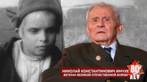 «Сын полка» Николай Имчук: В 11 лет я стал военнопленным и выжил...