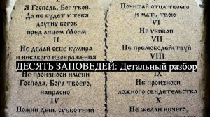 Детальный разбор десяти заповедей: Девятая Заповедь