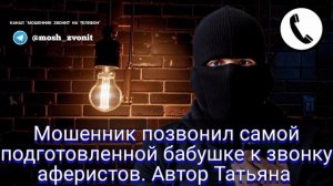 Мошенник позвонил самой подготовленной бабушке к звонку аферистов. Автор Татьяна