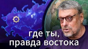 Андрей Девятов. Где ты, правда Востока?