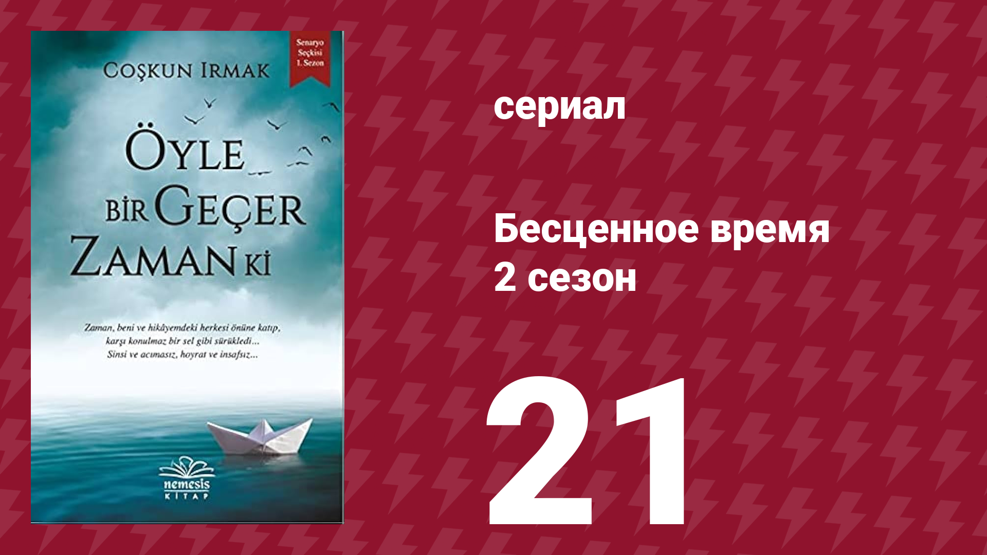 Бесценное время 2 сезон 21 серия (сериал, 2011)