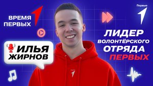 Почему быть волонтёром — это круто? | Время Первых