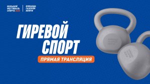 Гиревой спорт |  20 августа