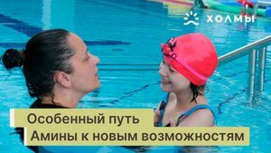 История преодоления: Особенный путь Амины к новым возможностям