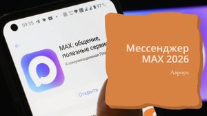 Мессенджер МАХ 2026