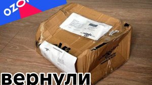 В каком виде доставляет озон возврат