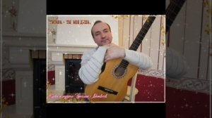 ГИТАРА-ты моя душа. Сл., муз.  и исп. Николай Матвеев.