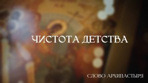 Слово Архипастыря: Чистота детства