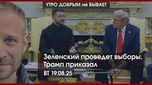 Зеленский проведет выборы. Трамп приказал | Янки зайдут на Украину? | УДнБ | 19.08.25