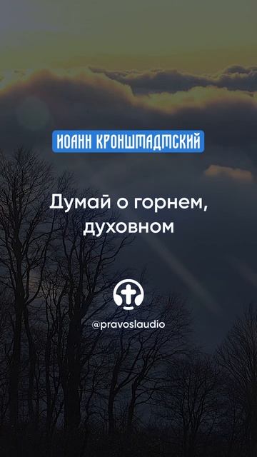 216 Думай о горнем, духовном — Иоанн Кронштадтский #Бог #душа #вера #молитва #сердце #любовь #жизнь смотреть онлайн