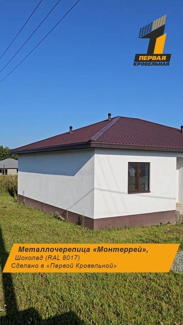 Металлочерепица Монтеррей, цвет - Шоколад, RAL 8017 смотреть онлайн