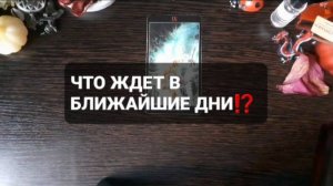 ЧТО ЖДЕТ НА ДНЯХ? КОРОТКИЕ ГАДАНИЯ НА ТАРО
