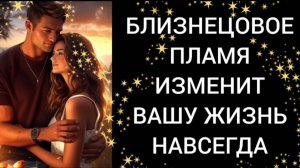 БЛИЗНЕЦОВОЕ ПЛАМЯ КАРДИНАЛЬНО ИЗМЕНИТ ВАШУ ЖИЗНЬ.