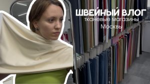 4 ОТТЕНКА СЛИВОЧНОГО, МНОГО НИТОК И ТКАНЕЙ - швейный влог в Москве