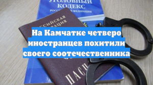 На Камчатке четверо иностранцев похитили своего соотечественника
