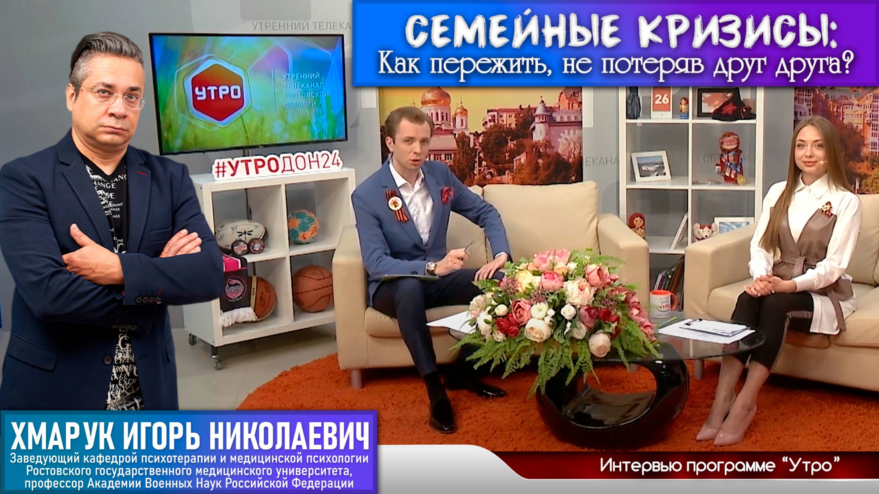 Игорь Хмарук в программе "Утро" телеканала "Дон24". Интервью на тему "Семейные кризисы".