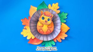 Простые осенние поделки своими руками. "Ёжик в осенних листьях" из бумаги по шаблону.