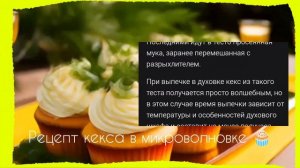 Рецепт кекса в микроволновке 🧁