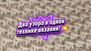 18-08-2025 Этот узор вяжется двумя способами!