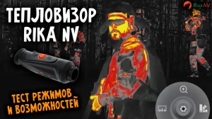 Тепловизор RikaNV Hypnose 315Pro - Обзор Функций для Тактических Задач и Не Только