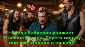 Банда байкеров унижает Стивена Сигала. Спустя минуту они уже молили о пощаде!