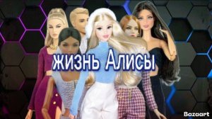 Жизнь Алисы 1 сезон 1 серия