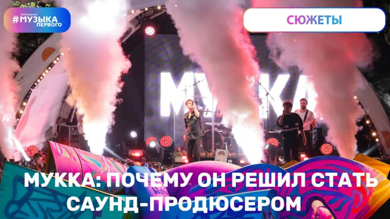 МУККА: ПОЧЕМУ ОН РЕШИЛ СТАТЬ САУНД- ПРОДЮСЕРОМ