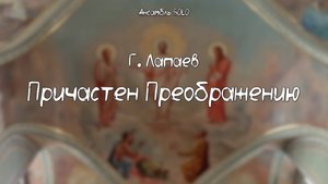 Г. Лапаев  - Причастен Преображению | ансамбль SOLO