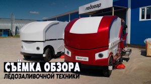 Съёмка Обзора-сравнение Ледовар и СпортАйс для ютуб канала Спорт Лайн Поволжье