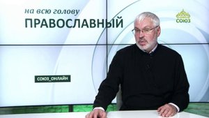 «Православный на всю голову!». Умение замечать хорошее