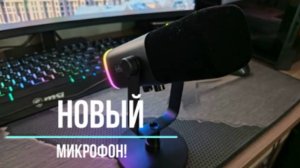 Распаковка нового микрофона