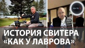 Свитер СССР "как у Лаврова" и мотоцикл "Урал"американцу в подарок от Владимира Путина